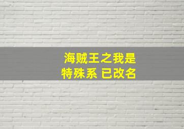 海贼王之我是特殊系 已改名